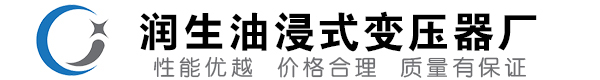 汤旺河油浸式变压器-汤旺河变压器厂-汤旺河变压器生产厂家